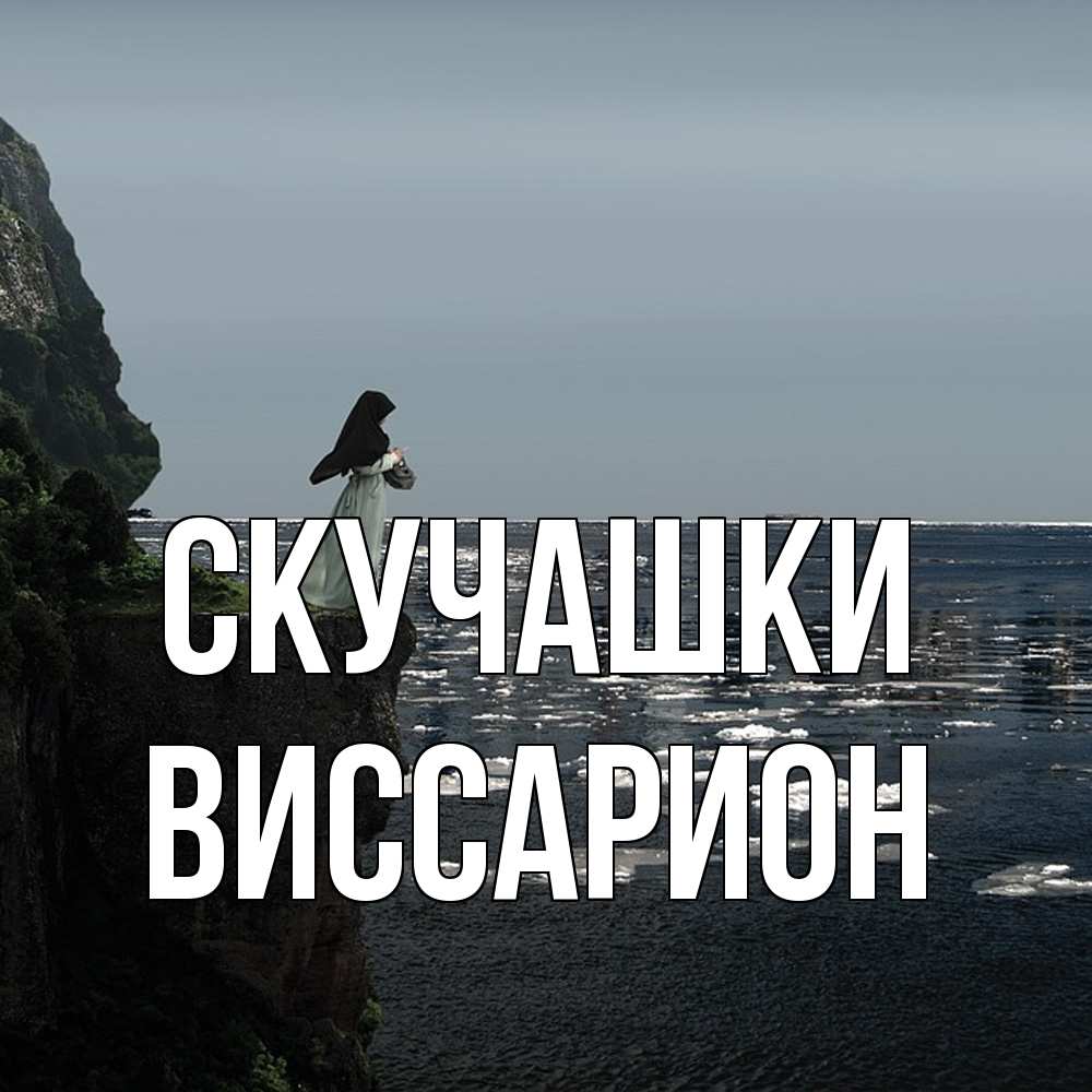 Открытка на каждый день с именем, Виссарион Скучашки жду тебя или в монастырь Прикольная открытка с пожеланием онлайн скачать бесплатно 