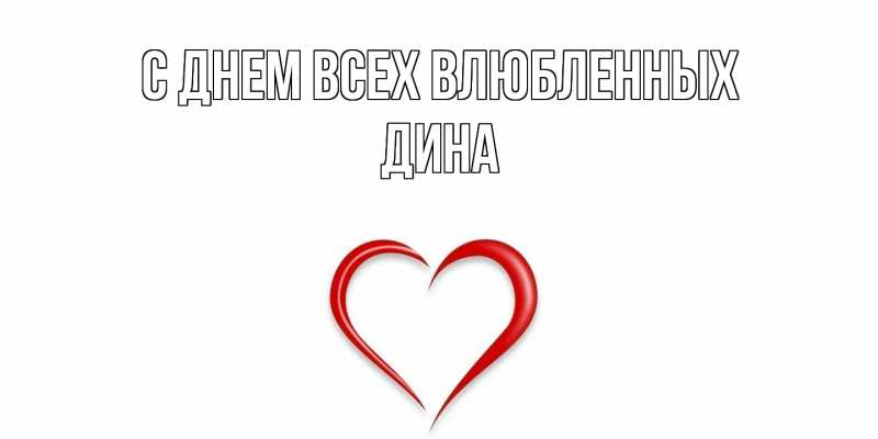 Картинка С днем всех влюбленных, Дина