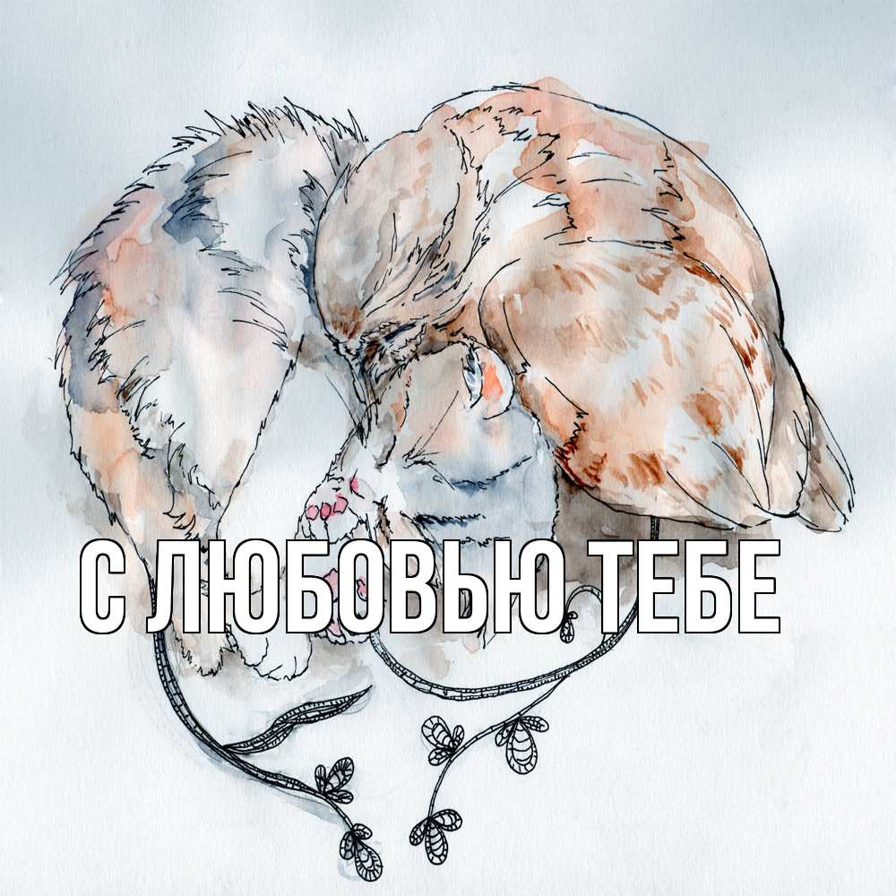 Открытка на каждый день с именем, Лёня Обнимашки можно быть вместе даже когда очень разные Прикольная открытка с пожеланием онлайн скачать бесплатно 