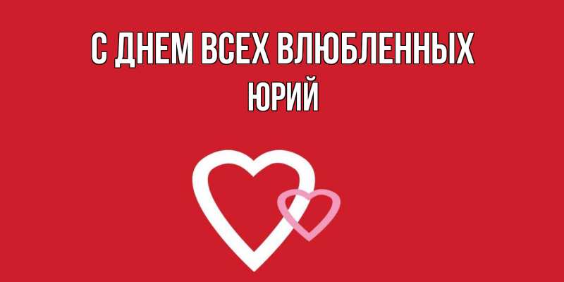 Картинка С днем всех влюбленных, Юрий