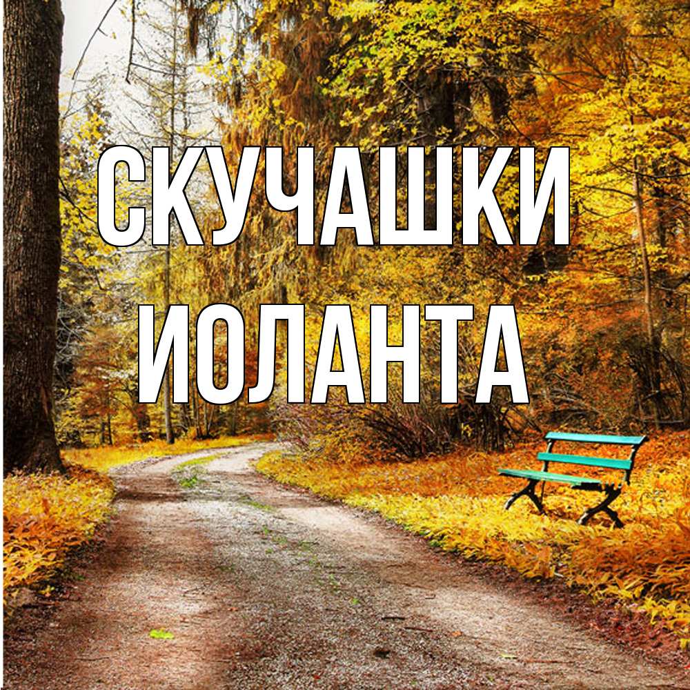 Открытка на каждый день с именем, Иоланта Скучашки зеленая лавочка и осенний лес Прикольная открытка с пожеланием онлайн скачать бесплатно 