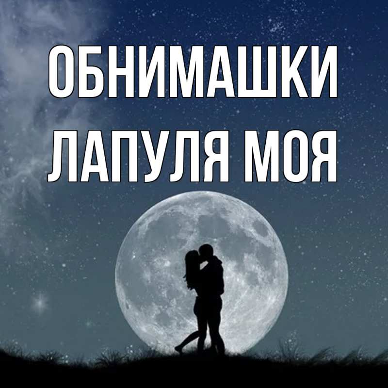 Открытка с именем, Лапуля моя, Обнимашки