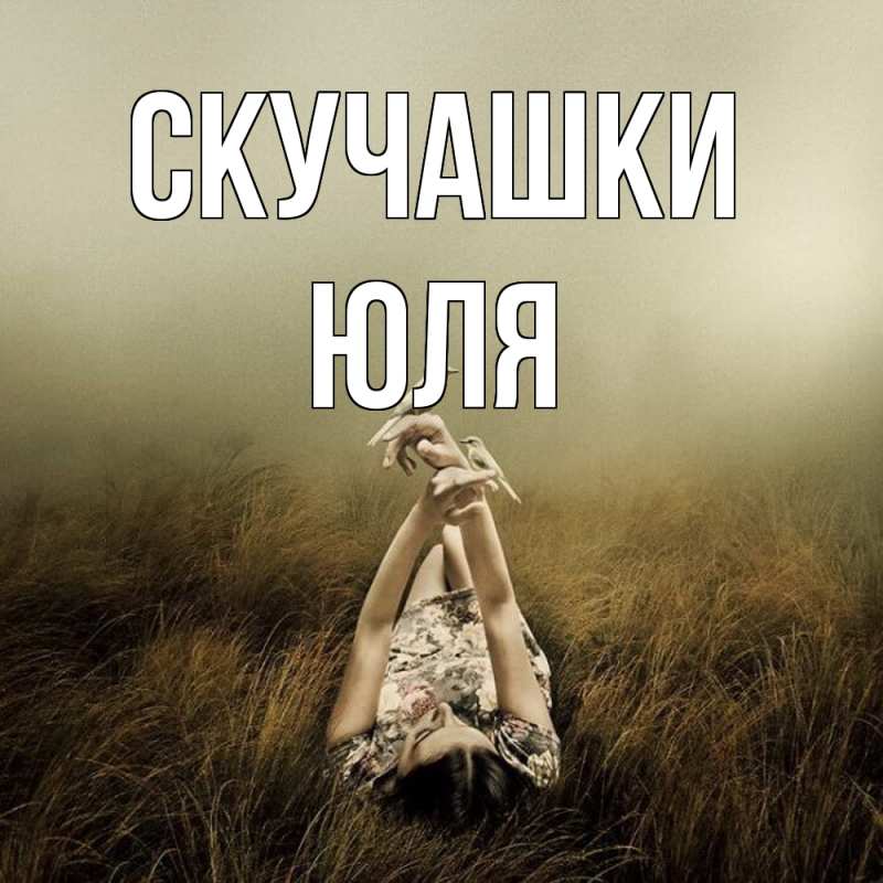 Картинка Скучашки, Юля