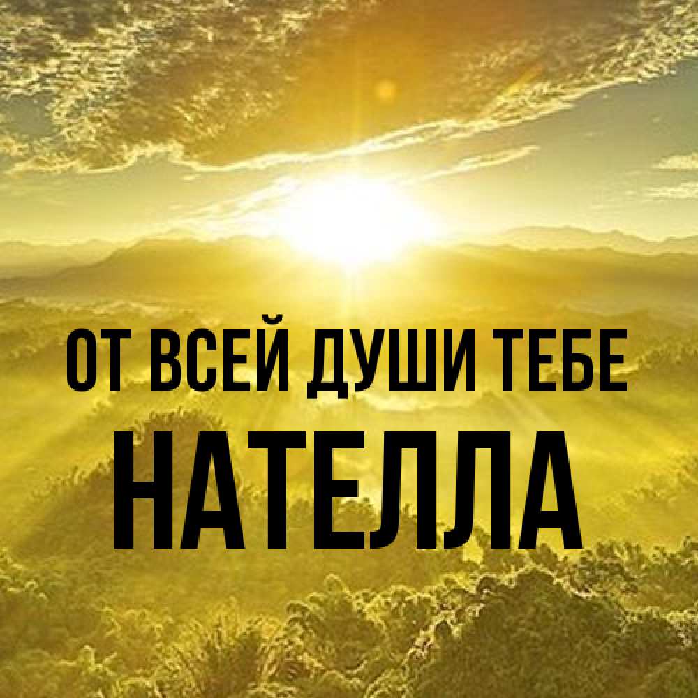 Открытка на каждый день с именем, Нателла От всей души тебе леса и небо в желтом Прикольная открытка с пожеланием онлайн скачать бесплатно 