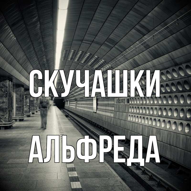 Картинка Скучашки, Альфреда