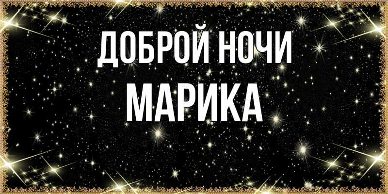 Открытка с именем, Марика, Доброй ночи