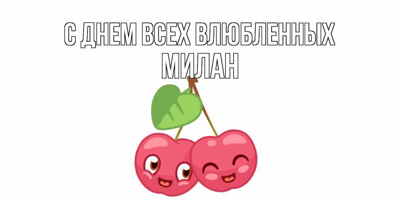 Картинка С днем всех влюбленных, Милан