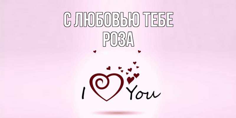 Картинка С любовью тебе, Роза