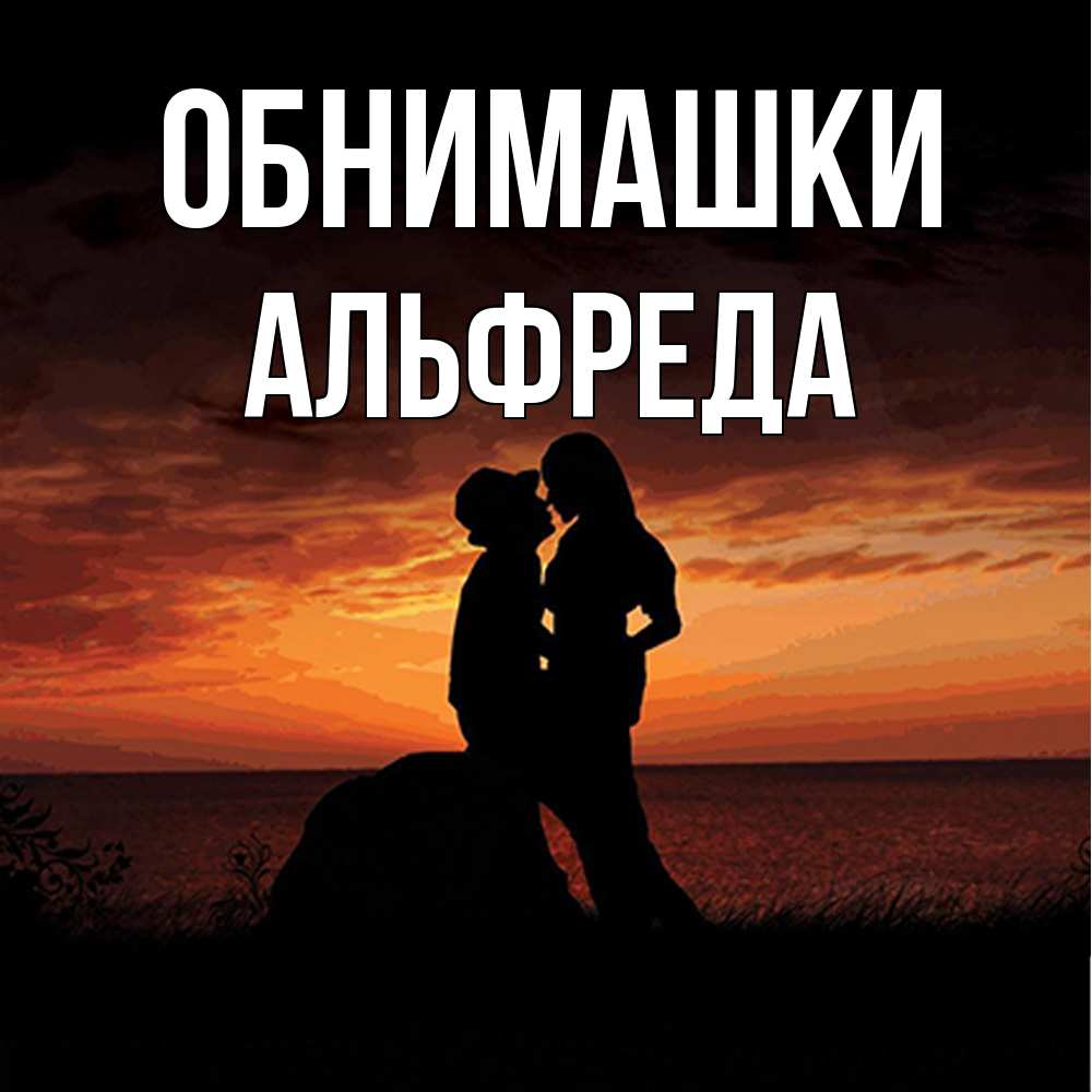 Открытка на каждый день с именем, Альфреда Обнимашки парень и девушка и оранжевое небо Прикольная открытка с пожеланием онлайн скачать бесплатно 