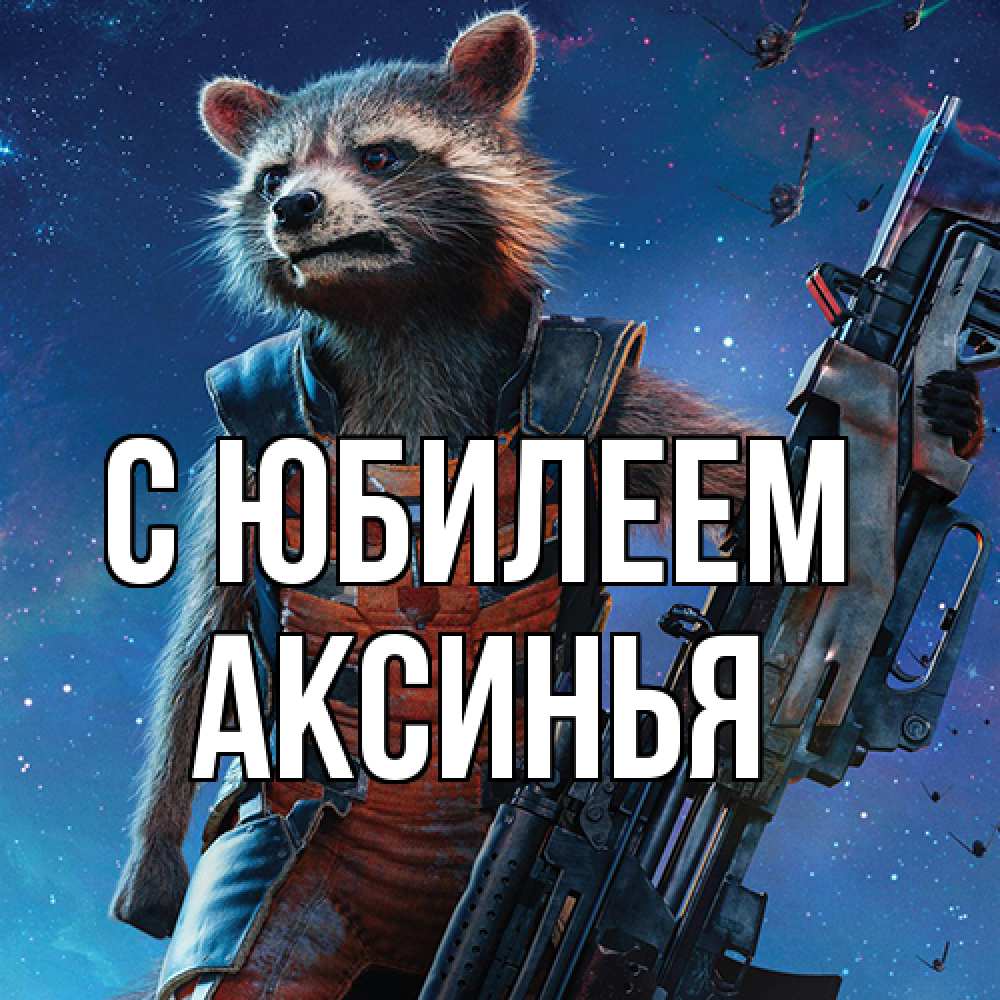 Открытка на каждый день с именем, Аксинья C юбилеем реактивный Рокета Прикольная открытка с пожеланием онлайн скачать бесплатно 