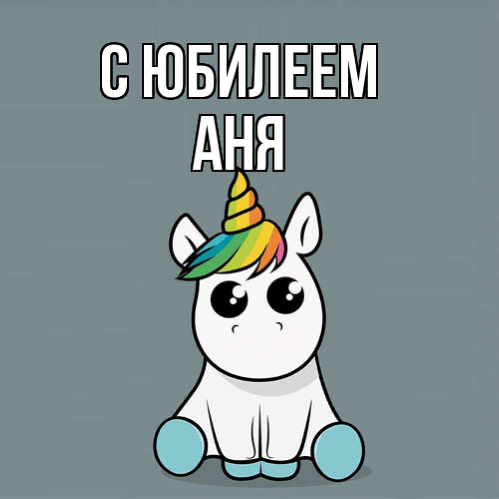 Открытка на каждый день с именем, Аня C юбилеем пони Прикольная открытка с пожеланием онлайн скачать бесплатно 