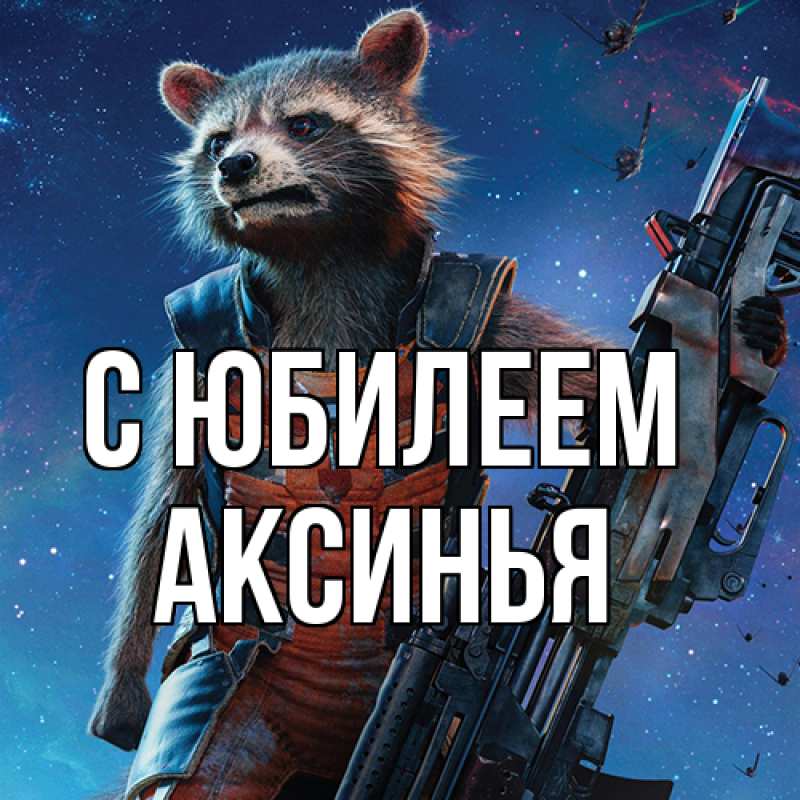 Картинка C юбилеем, Аксинья