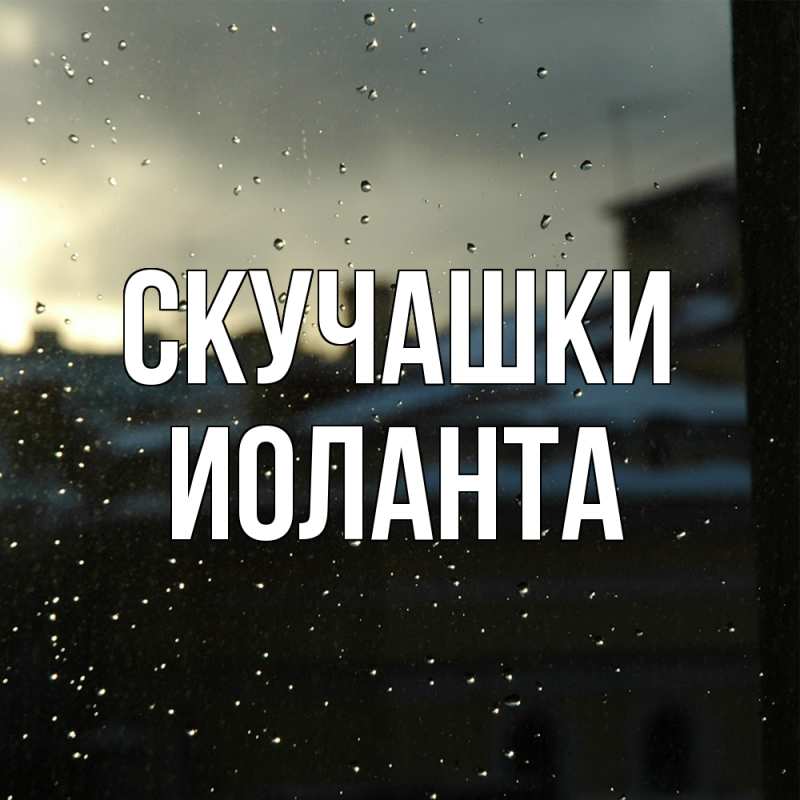 Картинка Скучашки, Иоланта