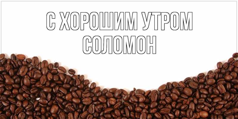 Открытка с именем, Соломон, С хорошим утром