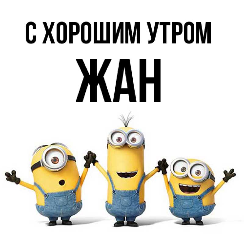 Картинка С хорошим утром, Жан