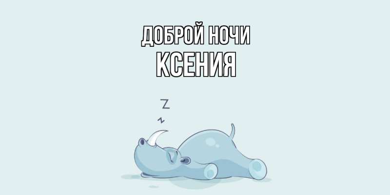 Открытка с именем, Ксения, Доброй ночи