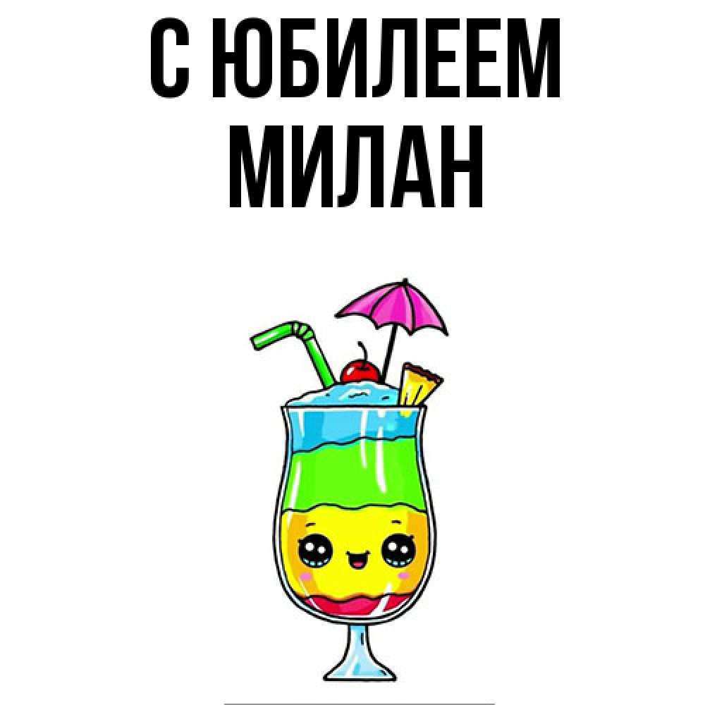 Открытка на каждый день с именем, Милан C юбилеем с зонтиком Прикольная открытка с пожеланием онлайн скачать бесплатно 