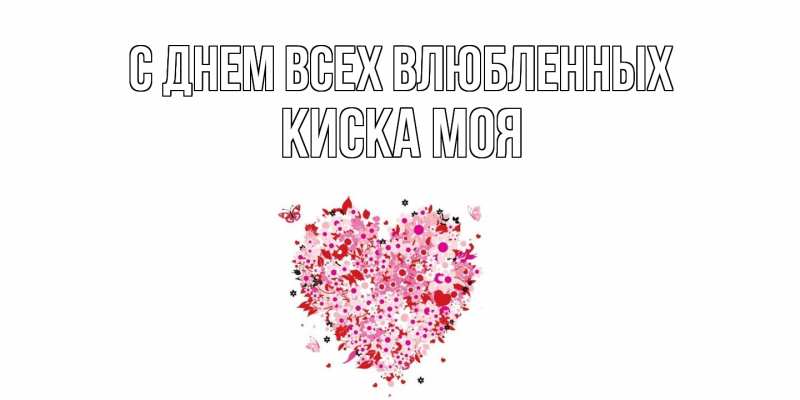 Картинка С днем всех влюбленных, Киска моя