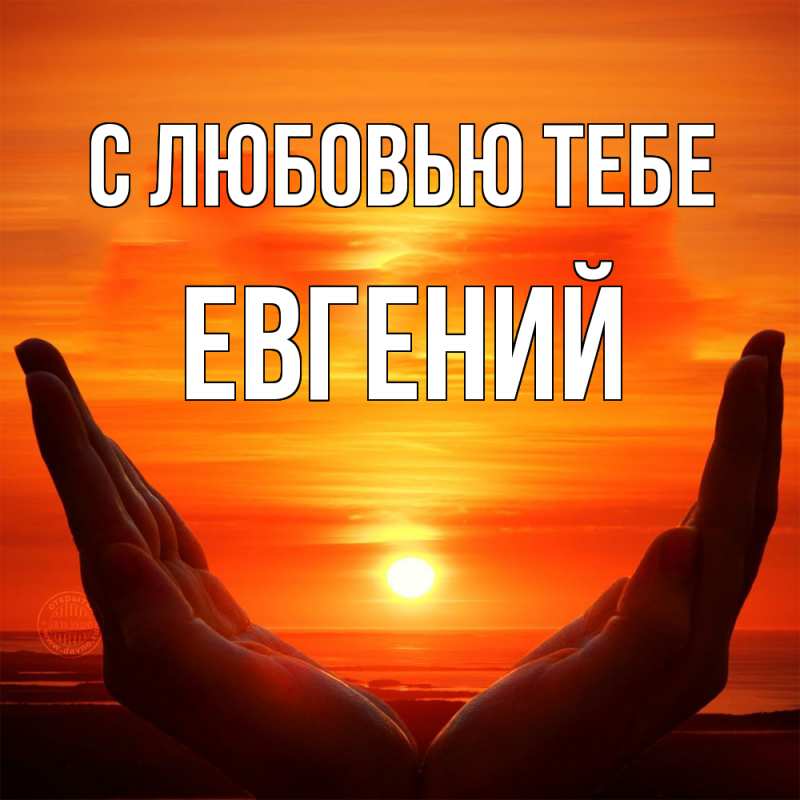 Картинка С любовью тебе, Евгений