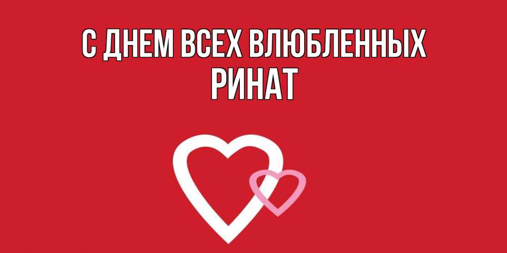 Открытка на каждый день с именем, Ринат С днем всех влюбленных Красненькая валентинка для влюбленных Прикольная открытка с пожеланием онлайн скачать бесплатно 