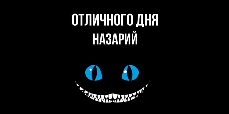 Открытка с именем, Назарий, Отличного дня