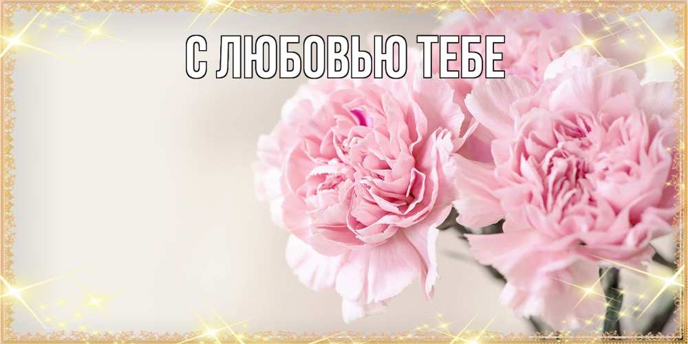 Открытка на каждый день с именем, Жан Люблю тебя открытка с розовыми цветами в рамочке с подписью на 8 марта Прикольная открытка с пожеланием онлайн скачать бесплатно 