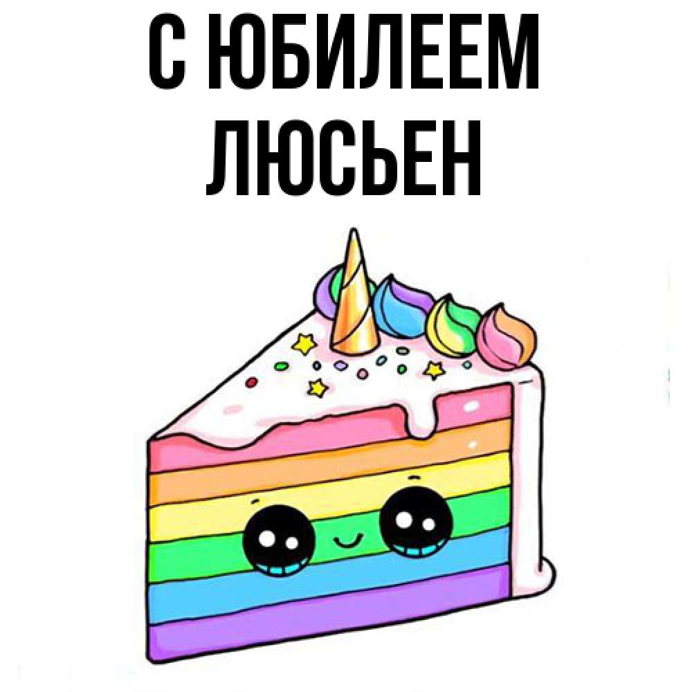 Открытка на каждый день с именем, Люсьен C юбилеем с днем варенья Прикольная открытка с пожеланием онлайн скачать бесплатно 