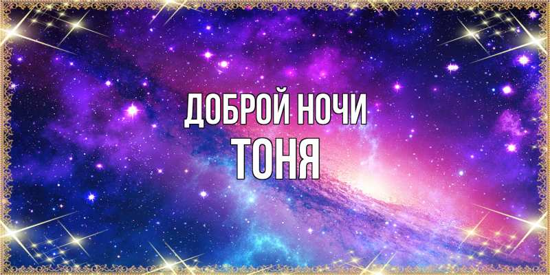 Картинка Доброй ночи, Тоня