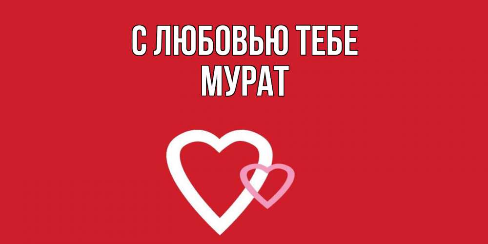 Открытка на каждый день с именем, Мурат С любовью тебе сердце Прикольная открытка с пожеланием онлайн скачать бесплатно 