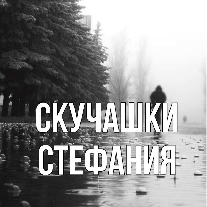 Картинка Скучашки, Стефания