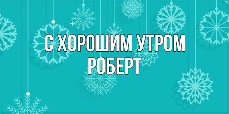 Картинка С хорошим утром, Роберт