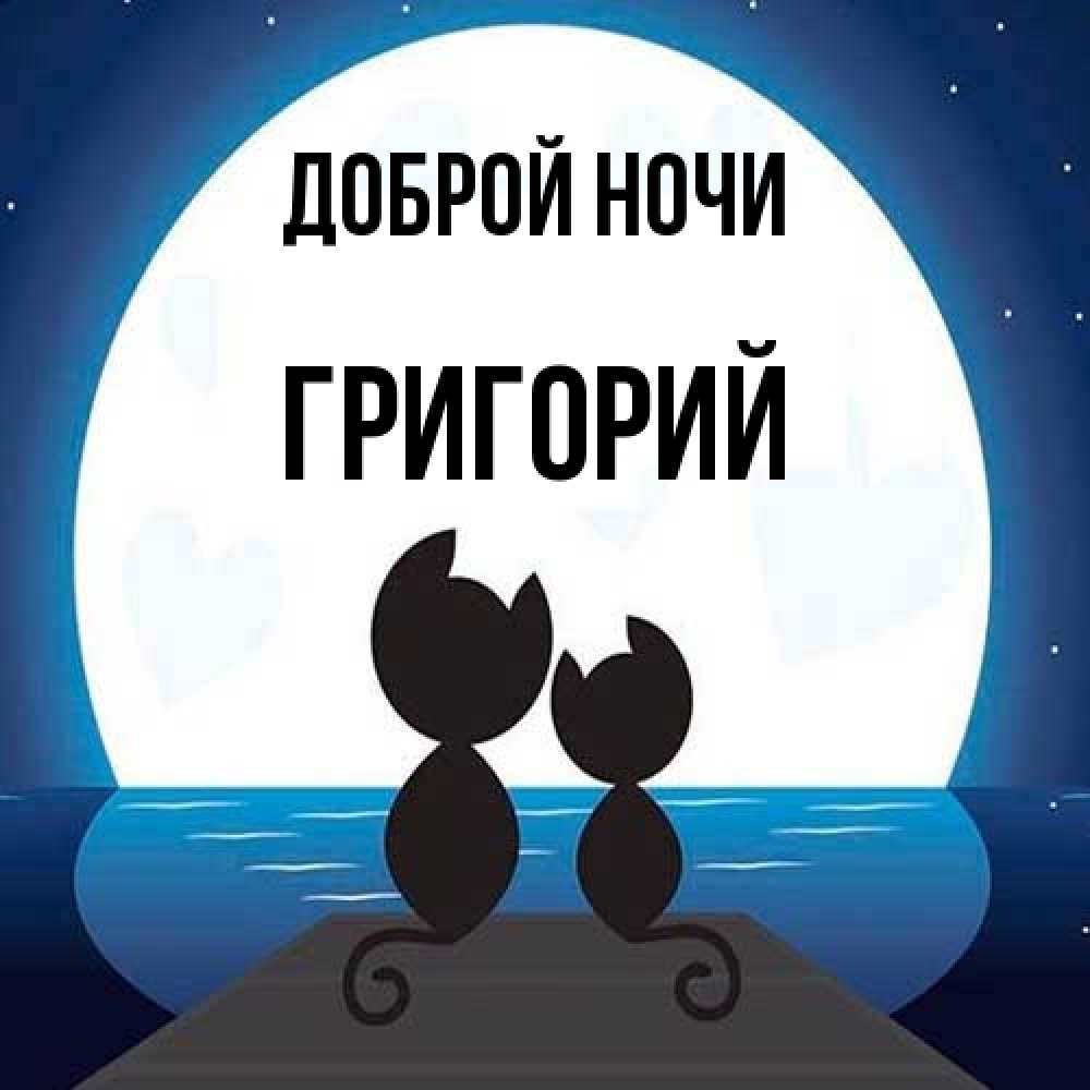 Открытка на каждый день с именем, Григорий Доброй ночи луна море мост Прикольная открытка с пожеланием онлайн скачать бесплатно 