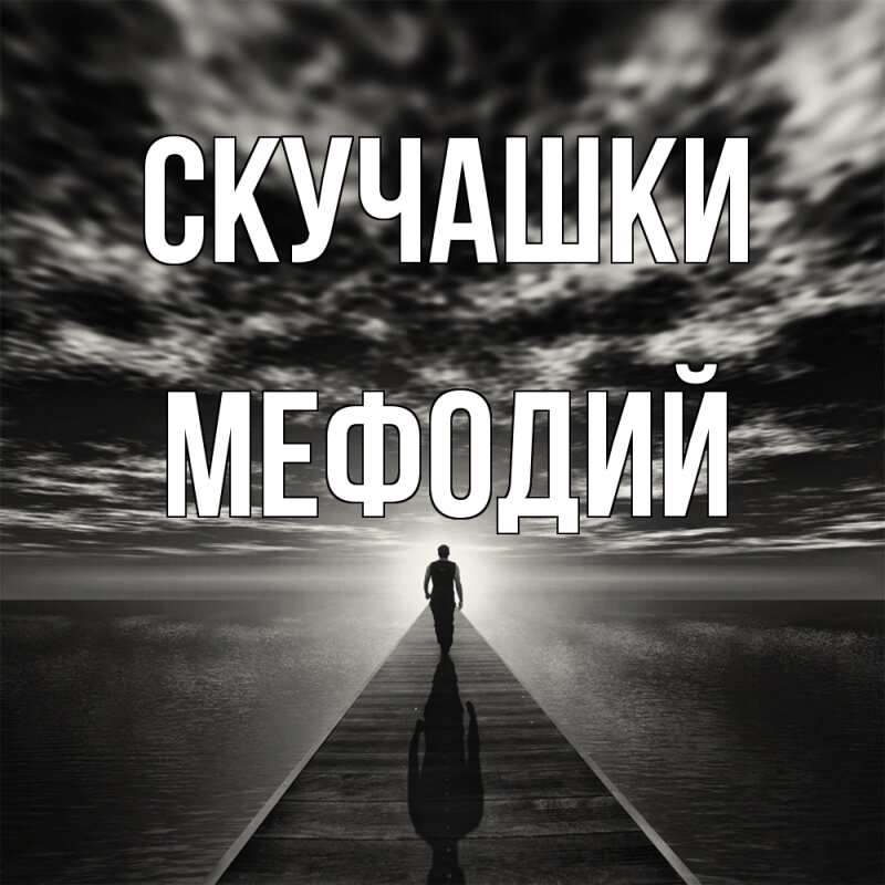 Открытка с именем, Мефодий, Скучашки
