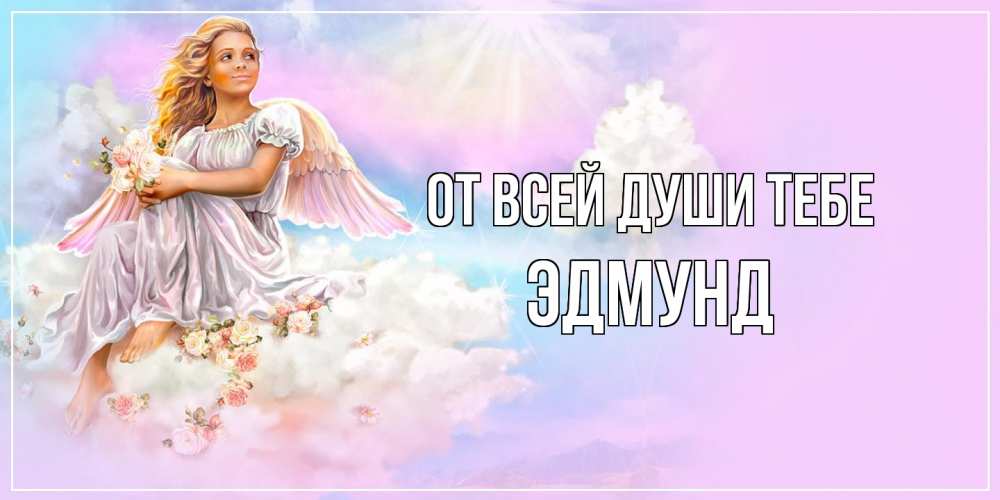 Открытка на каждый день с именем, Эдмунд От всей души тебе ангел, девушка, небо в розовом, облака Прикольная открытка с пожеланием онлайн скачать бесплатно 