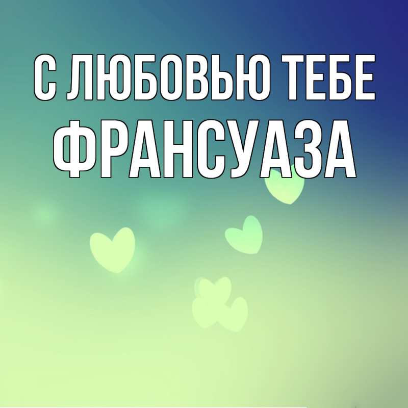 Открытка с именем, Франсуаза, С любовью тебе