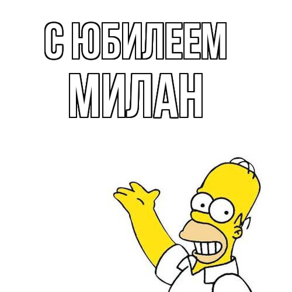 Открытка на каждый день с именем, Милан C юбилеем Поздравления Прикольная открытка с пожеланием онлайн скачать бесплатно 