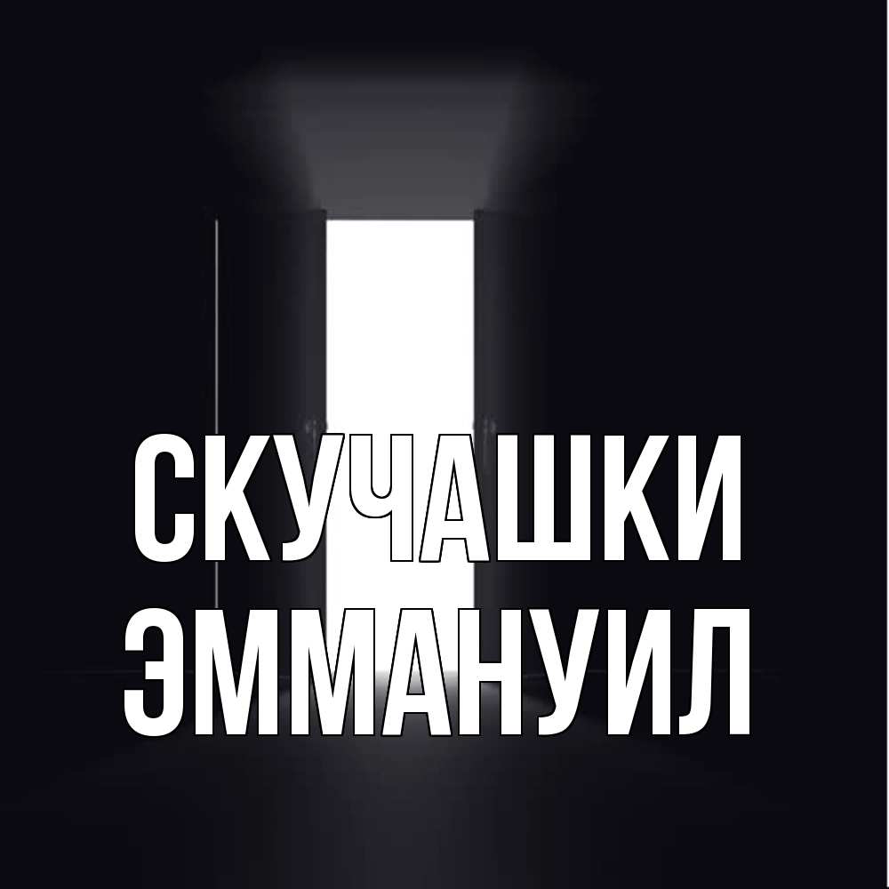 Открытка на каждый день с именем, Эммануил Скучашки дверь и свет Прикольная открытка с пожеланием онлайн скачать бесплатно 