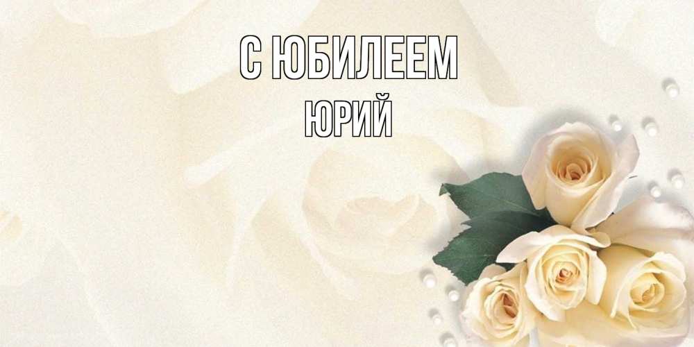 Открытка на каждый день с именем, Юрий C юбилеем поздравления на день рождения с именем Прикольная открытка с пожеланием онлайн скачать бесплатно 