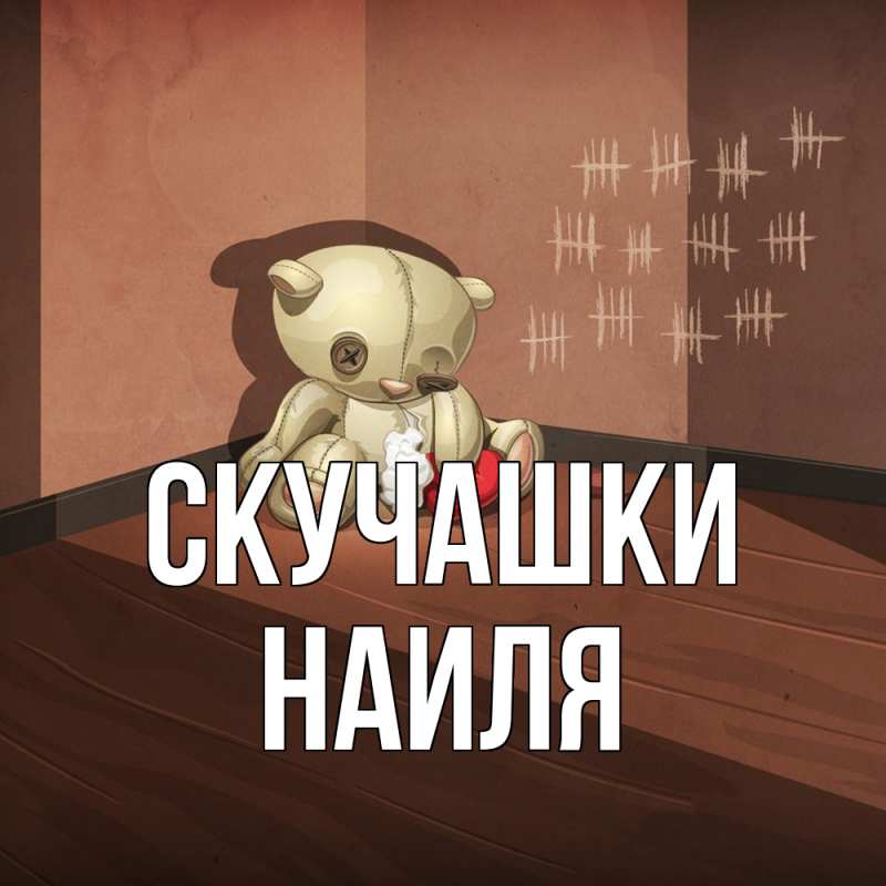 Картинка Скучашки, Наиля