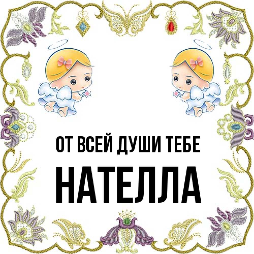 Открытка на каждый день с именем, Нателла От всей души тебе маленькие ангелы с крылышками Прикольная открытка с пожеланием онлайн скачать бесплатно 