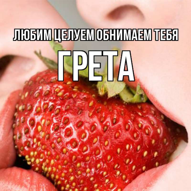 Картинка Любим целуем обнимаем тебя, Грета
