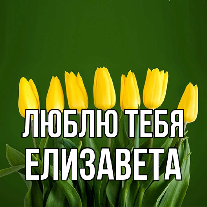 Открытка с именем, Елизавета, Люблю тебя