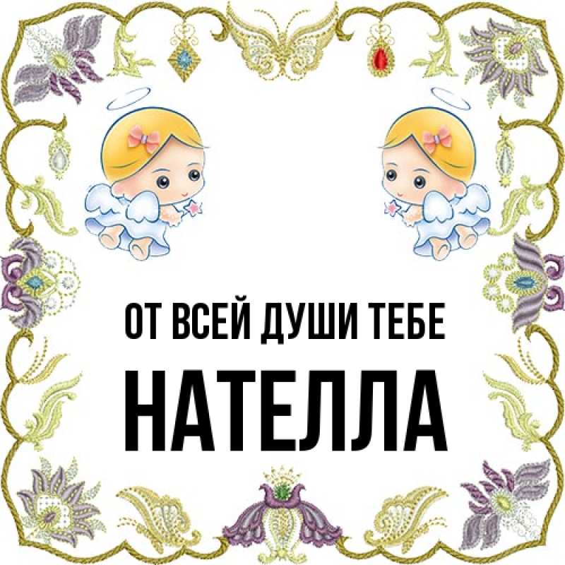 Картинка От всей души тебе, Нателла