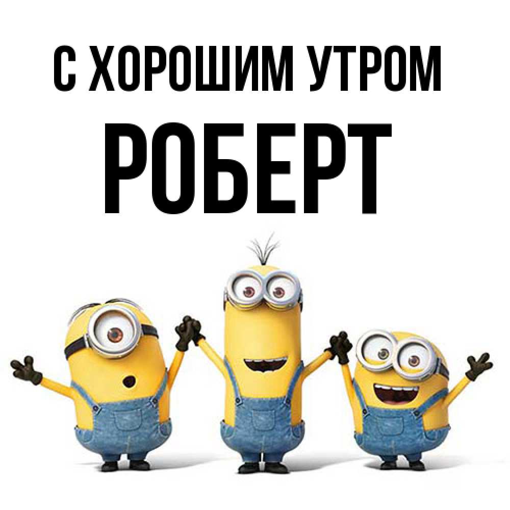 Открытка на каждый день с именем, Роберт С хорошим утром бодренького утра Прикольная открытка с пожеланием онлайн скачать бесплатно 