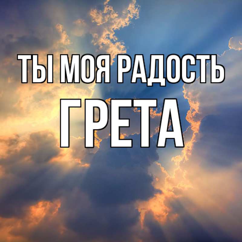 Картинка Ты моя радость, Грета