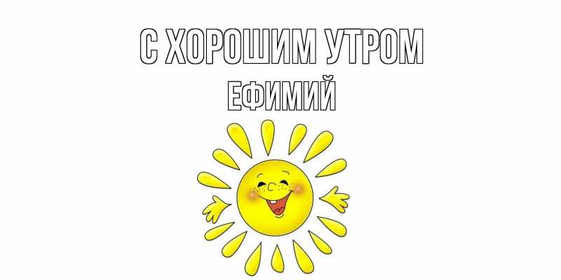 Открытка с именем, Ефимий, С хорошим утром