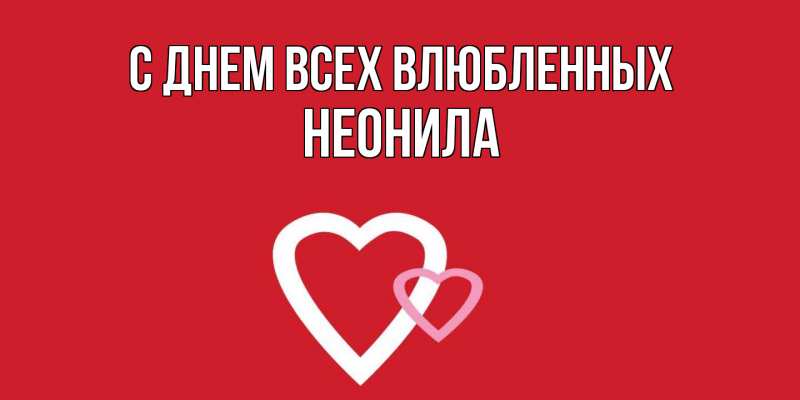 Картинка С днем всех влюбленных, Неонила