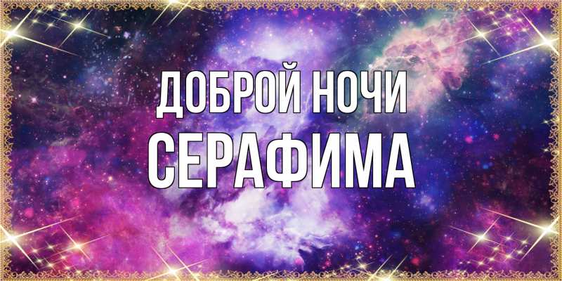 Картинка Доброй ночи, Серафима