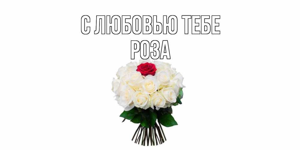 Открытка на каждый день с именем, Роза С любовью тебе единственная Прикольная открытка с пожеланием онлайн скачать бесплатно 