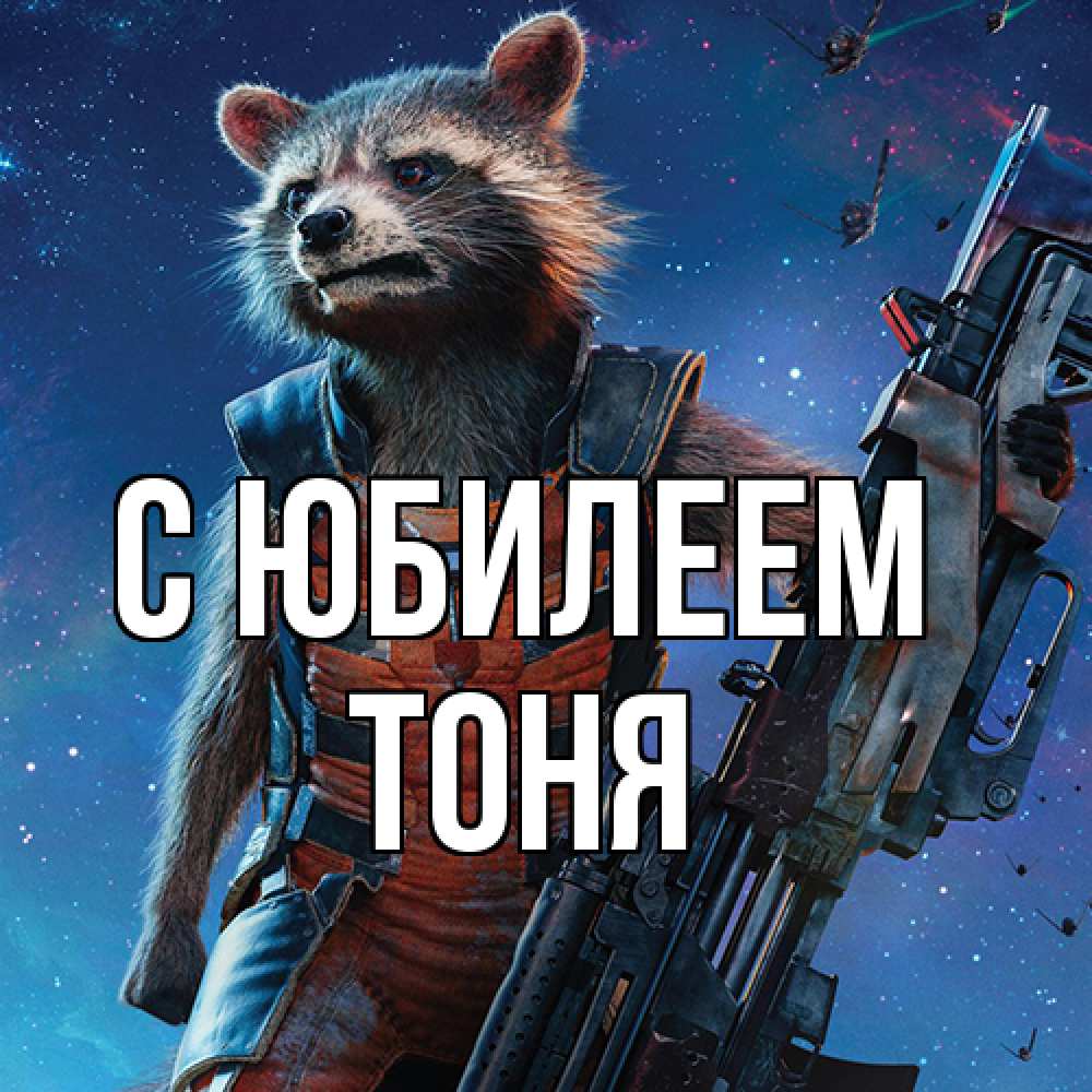 Открытка на каждый день с именем, Тоня C юбилеем реактивный Рокета Прикольная открытка с пожеланием онлайн скачать бесплатно 